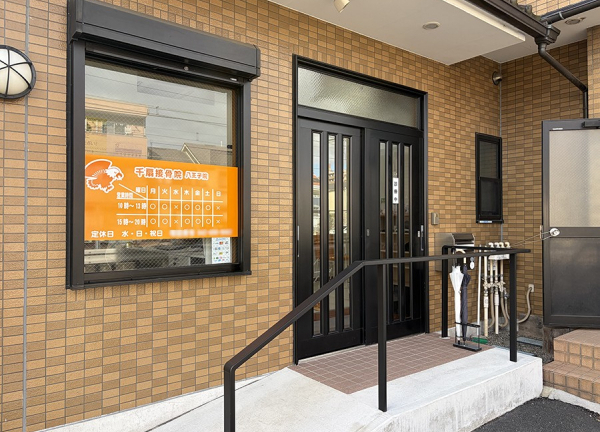 千扇接骨院　八王子院(入口です。)