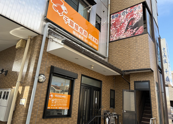 千扇接骨院　八王子院(中央本線・西八王子駅から車で5分の場所に『千扇接骨院 八王子院』がございます。)