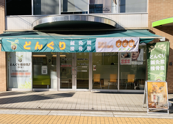 どんぐり鍼灸院・どんぐり接骨院(東武伊勢崎線・草加駅から徒歩5分の場所に『どんぐり鍼灸院・どんぐり接骨院』がございます。)