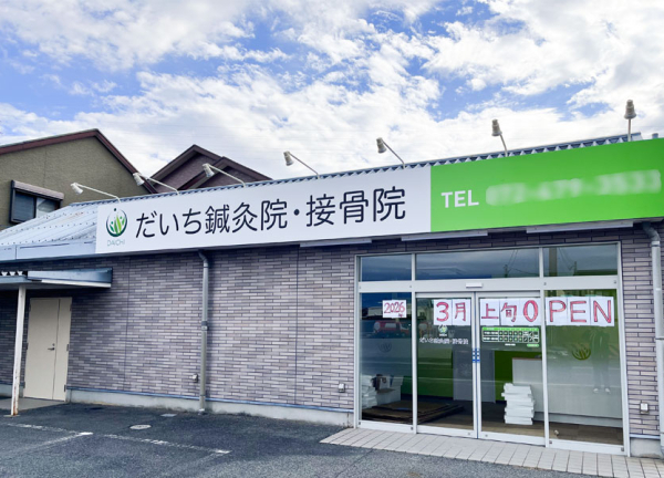 だいち鍼灸院・接骨院　下松院／岸和田(下松駅から徒歩5分の距離にある鍼灸接骨院です。)