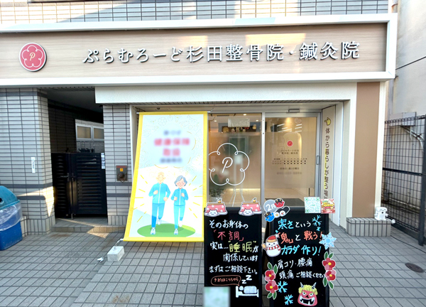 ぷらむろーど杉田整骨院・鍼灸院(京急本線・杉田駅の東口から徒歩2分の場所にある駅ちかの施設です。)