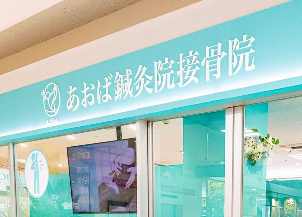 あおば鍼灸院接骨院　フィールアイアイプラザ中川店(水色の外観が目印です。)