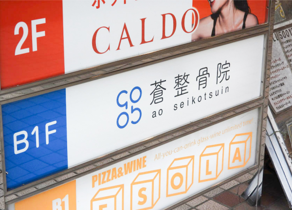 蒼整骨院　吉祥寺東急ＲＥＩホテル店(吉祥寺東急REIホテルのB1Fにあります。)