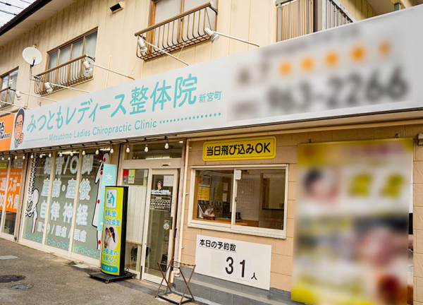 みつともレディース整体院　新宮町(鹿児島本線・福工大前駅から車で5分の場所に『みつともレディース整体院 新宮町』がございます。)