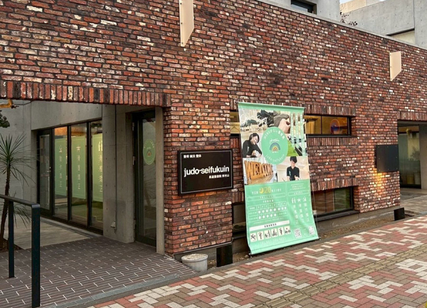 柔道整復院　ｊｕｄｏ－ｓｅｉｆｕｋｕｉｎ　東村山ａｎｄ鍼灸院(西武西武園線・東村山駅から徒歩5分の場所に『柔道整復院 judo-seifukuin 東村山and鍼灸院』がございます。)