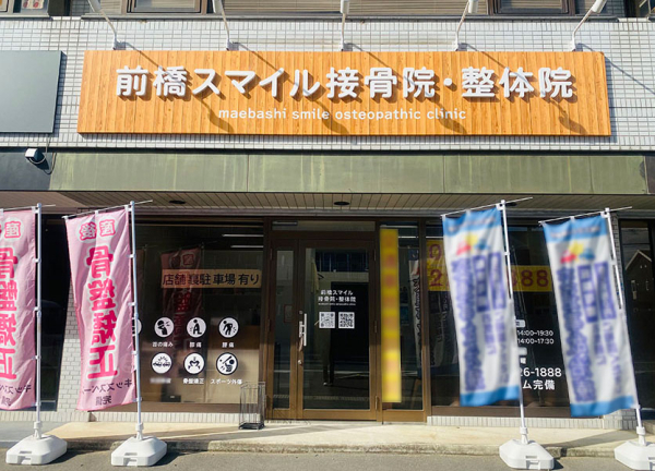 前橋スマイル接骨院・整体院(新前橋駅から車で8分の距離にある接骨院です。)