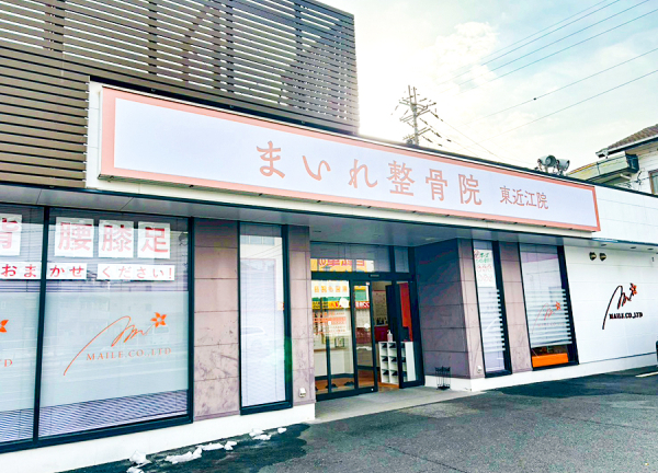 まいれ鍼灸整骨院・整体院　東近江院(近江本線 八日市駅から車で4分の場所にある整骨院・整体院です。)