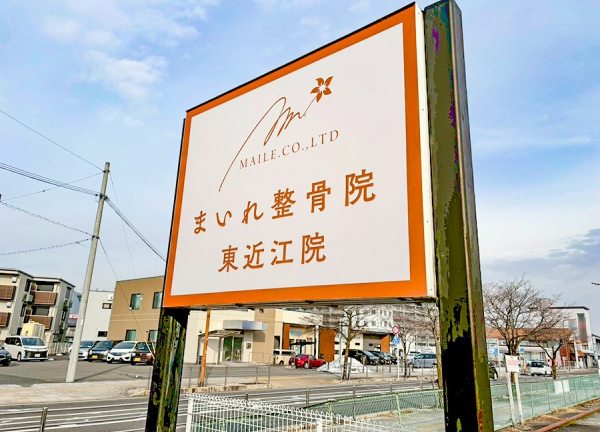 まいれ鍼灸整骨院・整体院　東近江院(店舗前に設置している看板です。)