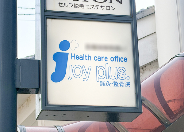 ｊｏｙｐｌｕｓ．枚方鍼灸整骨院(看板です。)