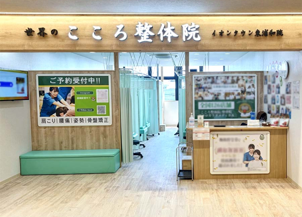 世界のこころ整体院　イオンタウン東浦和院(3階にございます。)