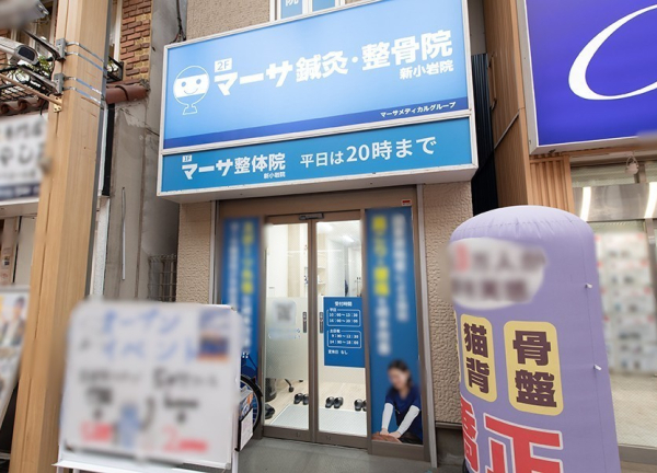 マーサ鍼灸整骨院　新小岩院(新小岩駅から徒歩3分の場所にございます。)