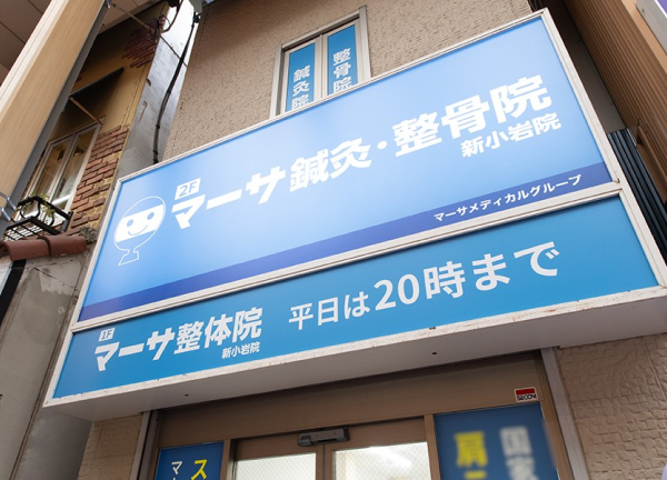 マーサ鍼灸整骨院　新小岩院(お出かけついでやお仕事帰りに通いやすい整骨院さんです。)