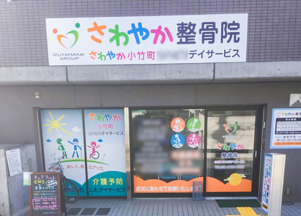 さわやか整骨院　小竹向原院(有楽町線 小竹向原駅から徒歩1分の場所にある整骨院です。)