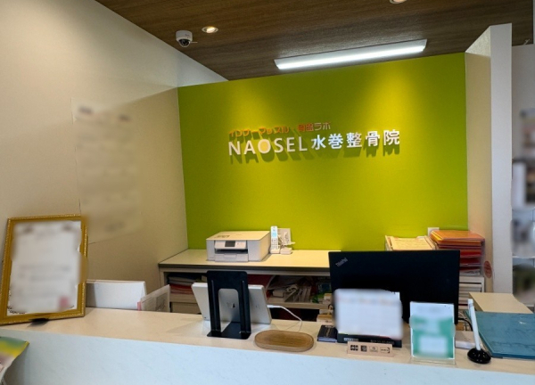 ＮＡＯＳＥＬ水巻整骨院(受付スペースです。)