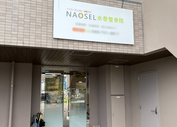 ＮＡＯＳＥＬ水巻整骨院(鹿児島本線・水巻駅から徒歩2分の場所にございます。)
