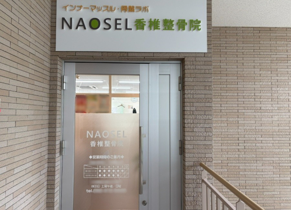 ＮＡＯＳＥＬ香椎整骨院(平日は20時まで営業しています。)