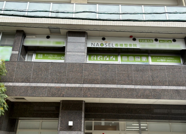 ＮＡＯＳＥＬ香椎整骨院(西鉄貝塚線・西鉄香椎駅から徒歩1分の場所にございます。)
