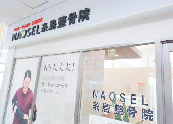 ＮＡＯＳＥＬ糸島整骨院(筑肥線 筑前前原駅から徒歩1分の場所にある整骨院です。)