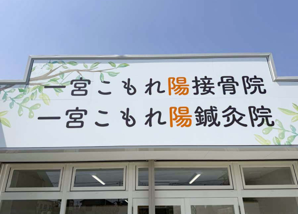 一宮こもれ陽鍼灸接骨院(外観に大きく施設名を掲げています。)