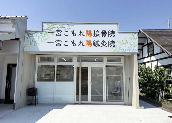 一宮こもれ陽鍼灸接骨院(名鉄名古屋本線 妙興寺駅から車で7分の場所に『一宮こもれ陽鍼灸接骨院』がございます。)