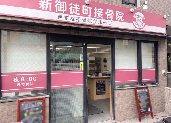 新御徒町接骨院(都営大江戸線 新御徒町駅から徒歩5分の場所に『新御徒町接骨院』がございます。)