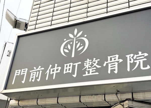 門前仲町整骨院・鍼灸院(外観に大きく看板を掲げています。)