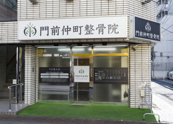 門前仲町整骨院・鍼灸院(門前仲町駅から徒歩1分の場所にございます。)