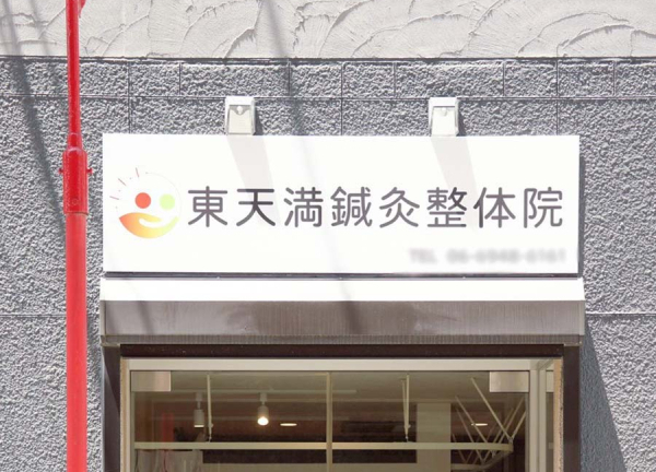 東天満鍼灸整体院(入口上部に大きく看板を設置してあります。)