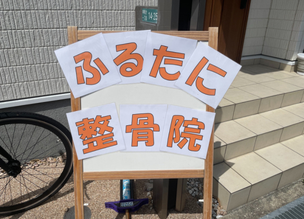 ふるたに整骨院(看板が目印です。)