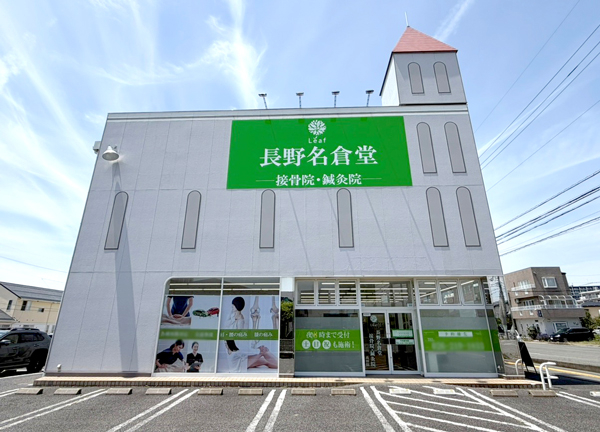 長野名倉堂接骨院・鍼灸院　高田院(当施設の外観です。施設前には駐車場も完備。)