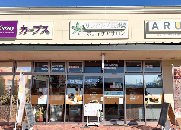 リラクシブ整骨院　ボディケアサロン(上越線・新前橋駅から徒歩3分の場所にございます。)