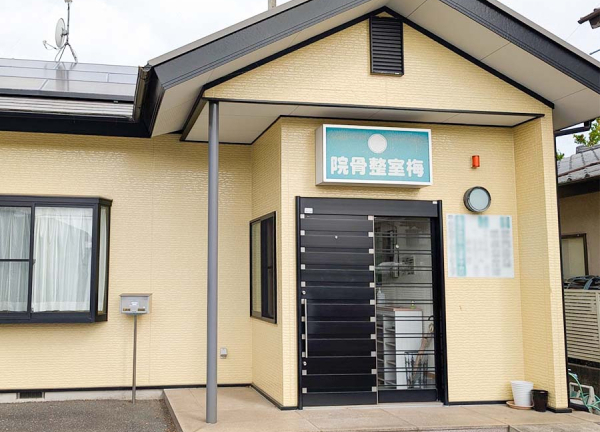 梅室整骨院(常磐線・石岡駅から車7分の場所に整骨院がございます。)