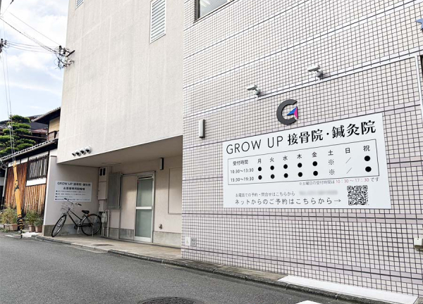 ＧＲＯＷＵＰ接骨院・鍼灸院　北大路駅前(自転車は敷地内の駐輪場をご利用ください。)