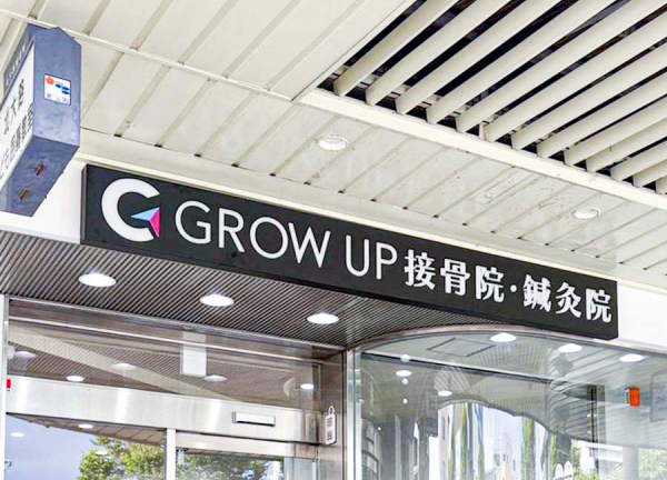ＧＲＯＷＵＰ接骨院・鍼灸院　北大路駅前(入口上部に大きな看板を設置しております。)