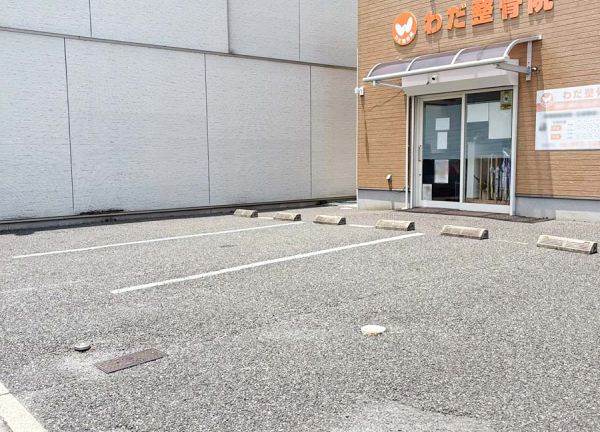 わだ整骨院(敷地内に駐車場がございます。)