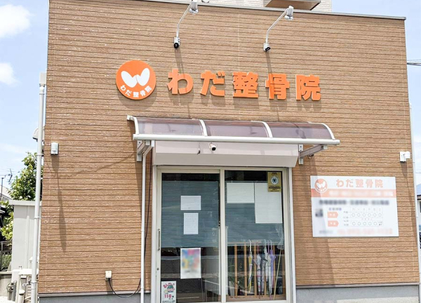 わだ整骨院(日豊本線・南小倉駅から車で6分の場所に「わだ整骨院」がございます。)