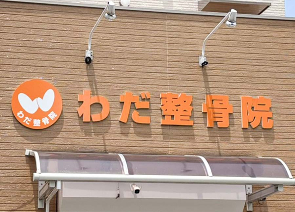 わだ整骨院(施設の建物上部に大きく看板を掲げています。)