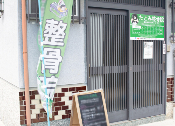 たとみ整骨院　富田林院(近鉄長野線・富田林駅から徒歩9分の場所に整骨院がございます。)