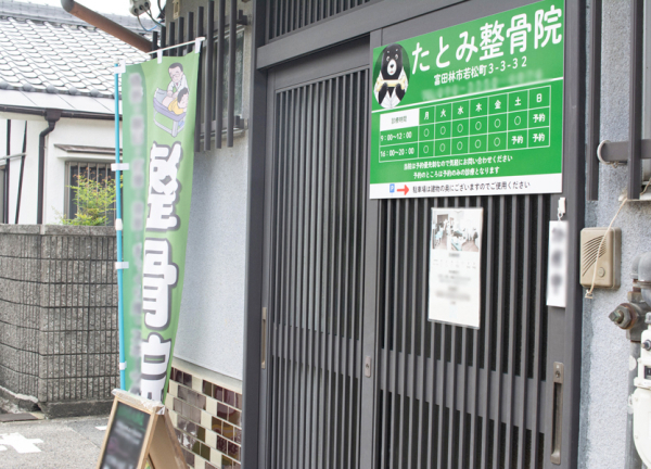 たとみ整骨院　富田林院(緑色の看板が目印です。)