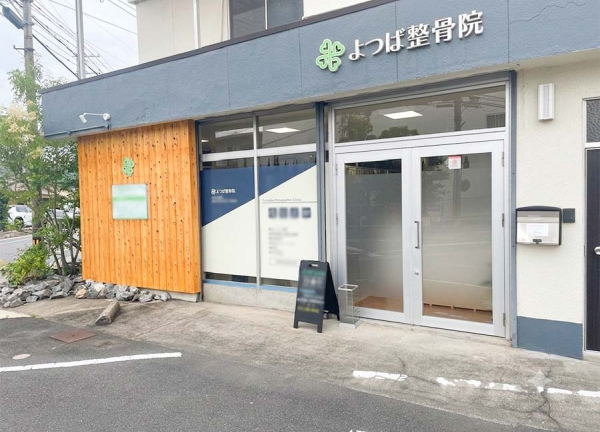 よつば整骨院(山陽本線・東岡山駅から徒歩5分の場所に整骨院がございます。)