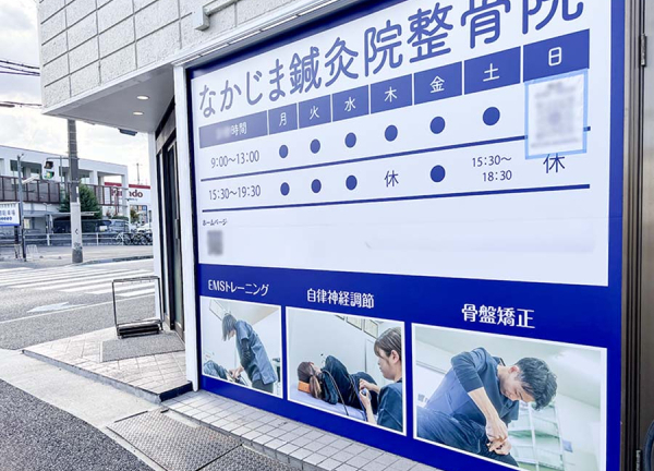 なかじま鍼灸院整骨院　桜ヶ丘(外観に大きな看板を設置しています。)
