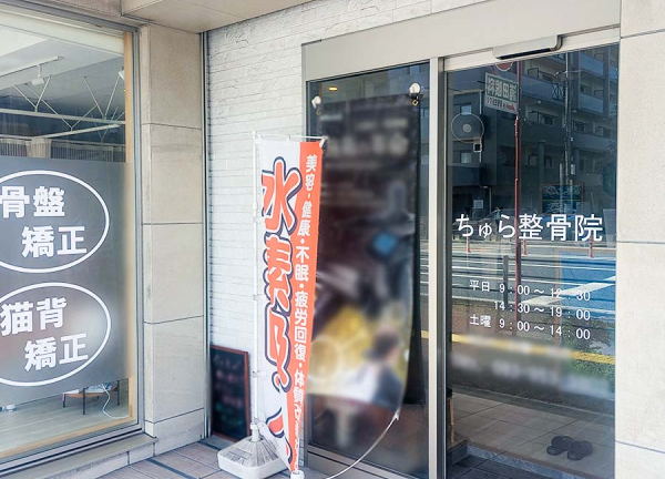 ちゅら整骨院(入口です。)