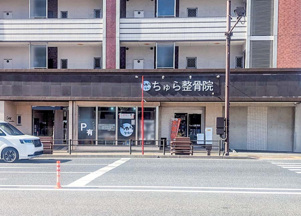 ちゅら整骨院(日豊本線・南小倉駅から徒歩3分の場所に「ちゅら整骨院」がございます。)