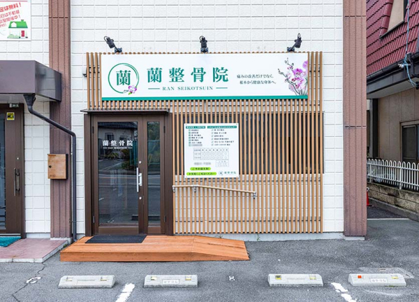蘭整骨院　松本院(建物を正面に見て、右端にございます。)
