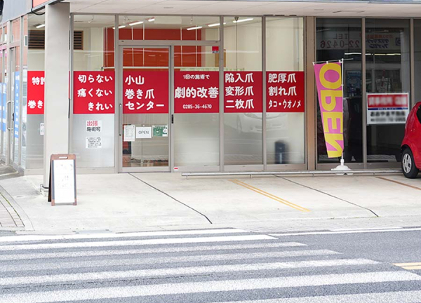 わたなべ接骨院　小山院(駐車場は「小山巻き爪センター」と共有スペースでご用意しています。)