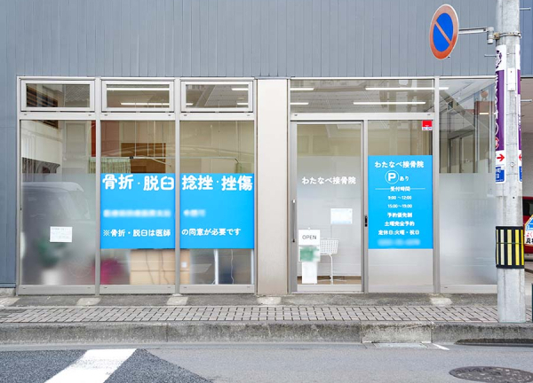 わたなべ接骨院　小山院(入口です。)