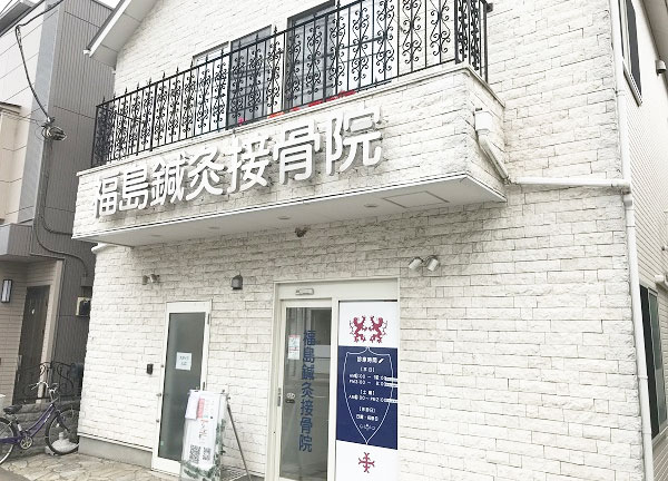 福島鍼灸接骨院　大和田院(店舗の外観です。白い建物に青い看板が目印です。)