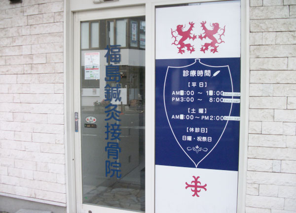 福島鍼灸接骨院　大和田院(こちらが入り口となっております。)