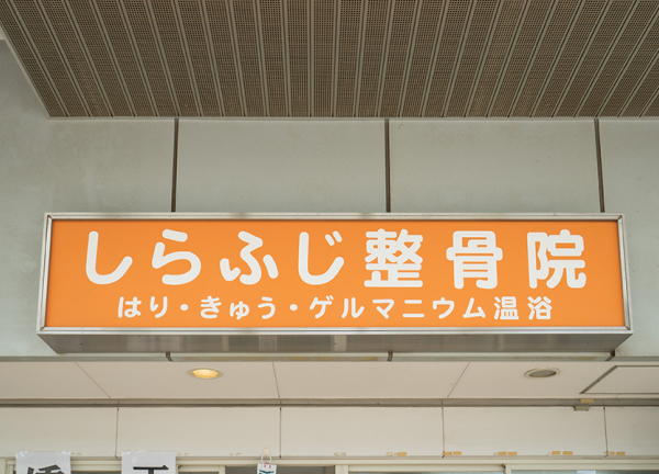 上福岡しらふじ整骨院【鍼灸】(オレンジ色の看板が目印です。)
