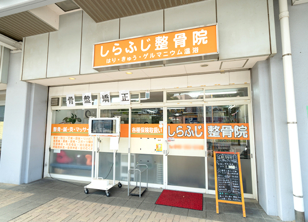 上福岡しらふじ整骨院【鍼灸】(東武東上線・上福岡駅から徒歩1分の場所にある整骨院です。)